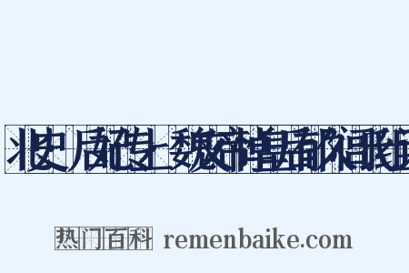 北史·后妃传上·魏文帝悼皇后郁久闾氏组词是什么意思的图片